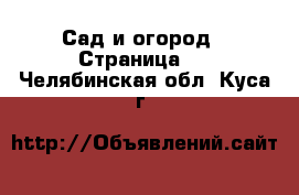  Сад и огород - Страница 3 . Челябинская обл.,Куса г.